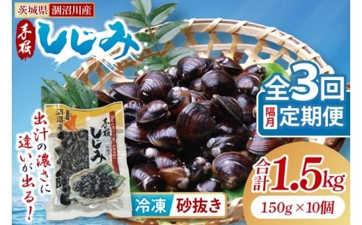 【全３回隔月定期便】茨城県涸沼川産 だしの濃さに違いが出る！手掘しじみ（砂抜き）150g×10個（1500g）【涸沼川 しじみ 蜆 シジミ オルニチン アミノ酸 砂抜き済 味噌汁 スープ 出汁 お取り寄せ 茨城県 水戸市】（MS-4）