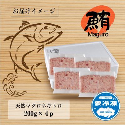 ふるさと納税 十日町市 天然マグロたたき 200g×4パック 計800g 新潟県十日町市 |  | 03