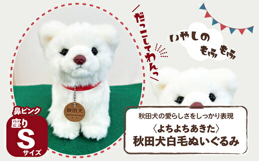 【ふるさと納税】＜よちよちあきた＞秋田犬白毛ぬいぐるみ（鼻ピンク）　座り　Sサイズ　【45P7314】
