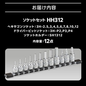 TONE　HH312ソケットセット_雑貨   _【1412280】