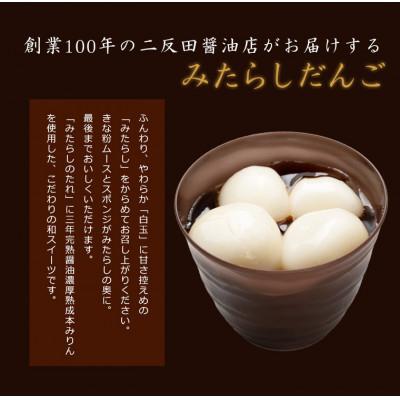 ふるさと納税 中津市 醤油屋がつくった「みたらしだんご」 6個入 |  | 01