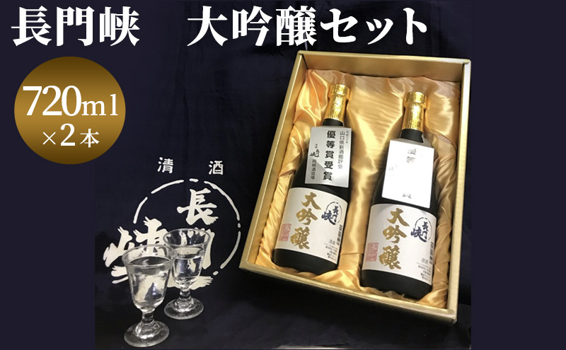 
[№5226-0120]大吟醸 セット 720ml×2 日本酒 長門峡 お酒 酒 アルコール　
