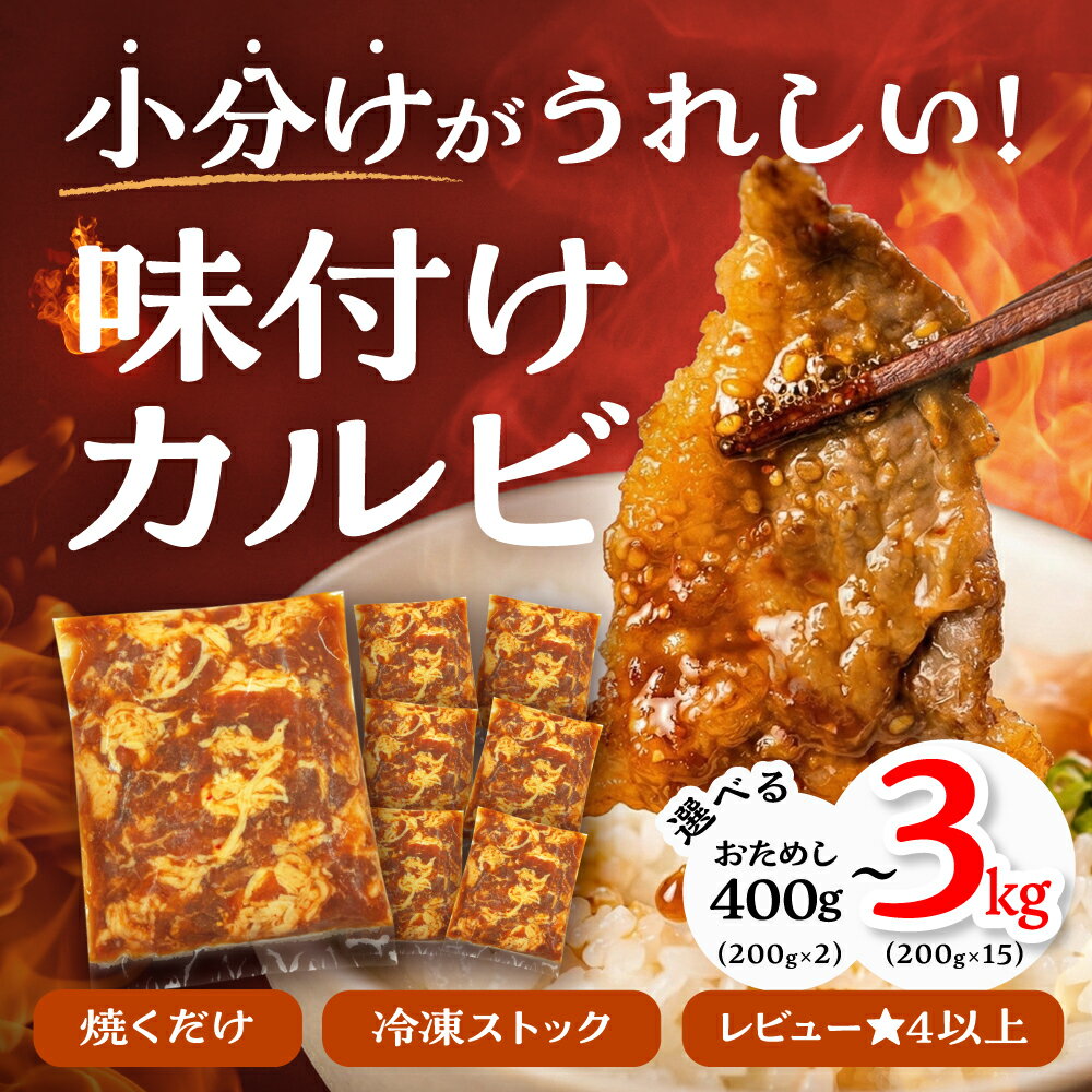 【ふるさと納税】高評価 小分け真空 味付け 牛肉 選べる 内容量 1kg 2kg 3kg カルビ 牛カルビ 真空パック 焼肉 発送時期が選べる 冷凍 ストック 味付け肉 お試し 400g 発送時期が選べる 簡単調理 肉 大容量 豊橋市 訳あり グルメ 5000円 10000円 20000円