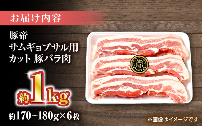 豚帝 バラ肉 サムギョプサル カット 約1kg（1枚約170～180g×6枚）【KRAZY MEAT(小田畜産)】 [ZCP143]