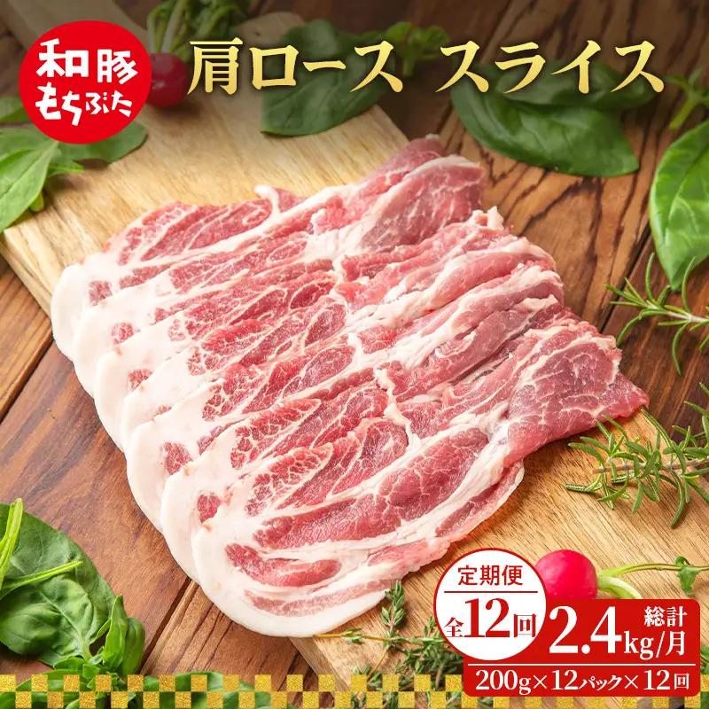 肩ロース スライス 200g×12 豚肉【定期便 12回】