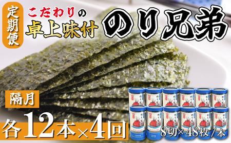 味付け海苔 4回 定期便 計48本 隔月 各12本 のり兄弟 豊浜 味つけのり 海苔 ごはん 味付海苔 つまみ おかず おやつ やみつき 味付 海苔 おにぎり のり おつまみ 晩酌 肴 ご飯のお供 家庭 プレゼント 贈答 ギフト ノリ 海の幸 こだわり 人気 おすすめ 愛知県 南知多町