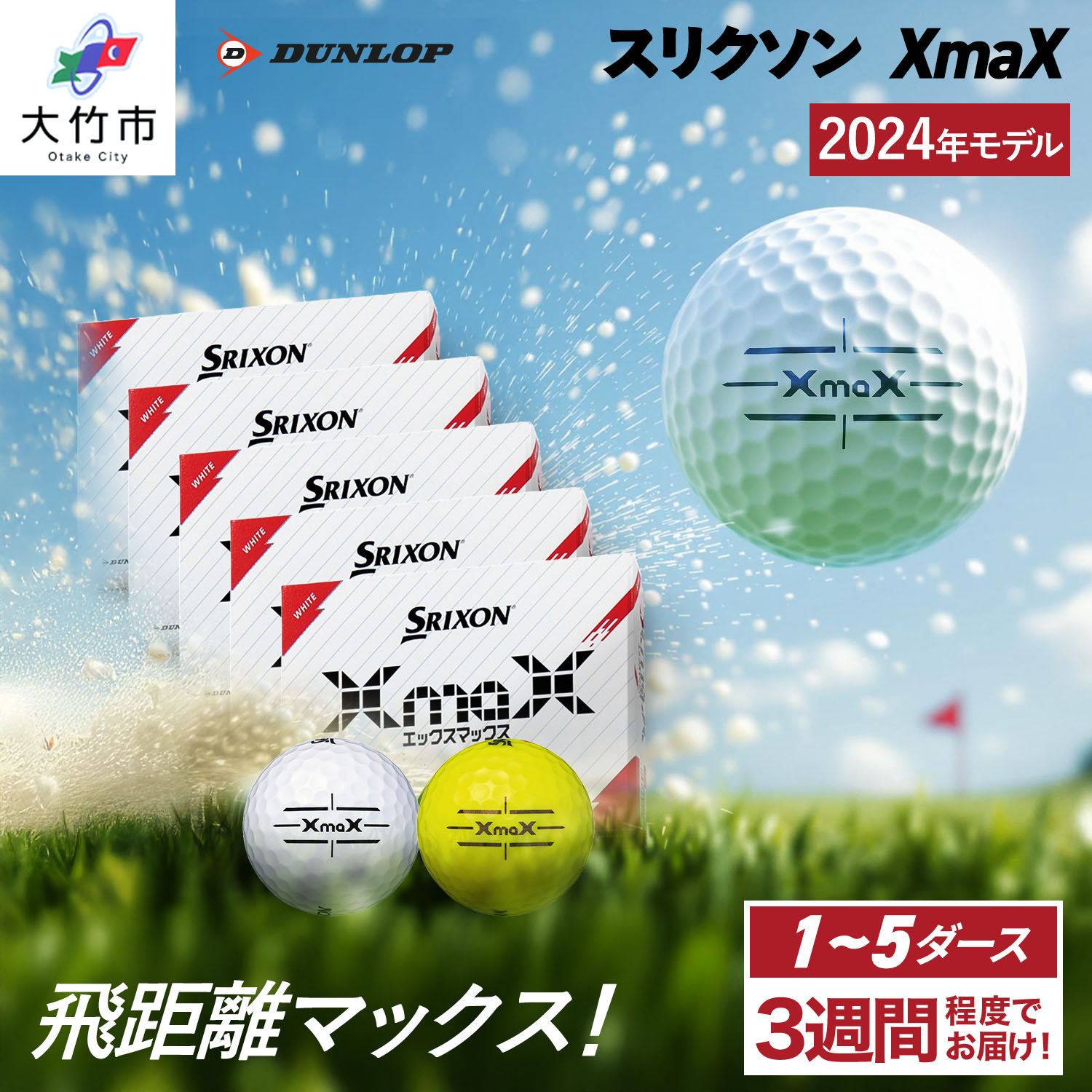 【ふるさと納税】スリクソン XmaX ゴルフボール ダンロップ 1ダース／3ダース／4ダース／5ダース [1870-1872][1874-1875][1703-1707]