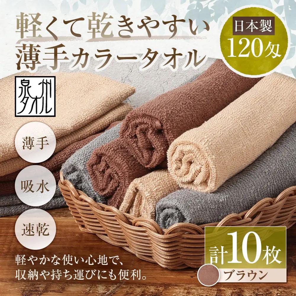【 日本製 ・ 泉州タオル 】 軽くて乾きやすい薄手カラータオル × 10枚セット （ ブラウン ） 泉州タオル フェイスタオル 薄手 ブラウン 120匁 30×81cm 10枚セット
