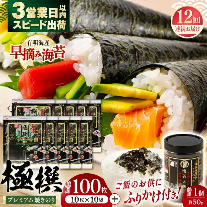 【12回定期便】有明海産焼のり極撰プレミアム 100枚 (10枚×10袋) ＋ 海苔と鰹のふりかけ1個×12ヶ月 /かね岩海苔 焼き海苔 焼のり 焼海苔【株式会社かね岩海苔】[ATAN022]