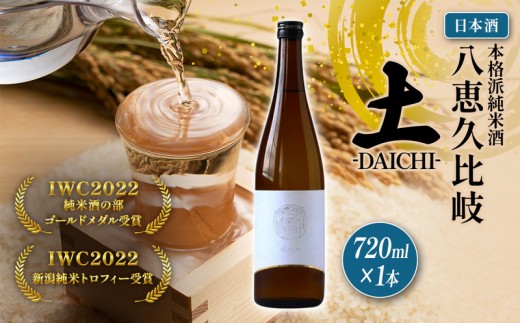
                  日本酒 IWC2022新潟トロフィー受賞！八恵久比岐 土-DAICHI- 720ml お酒 おすすめ 酒 ふるさと納税 新潟 新潟県産 にいがた 上越 上越産 地酒の店かじや
                