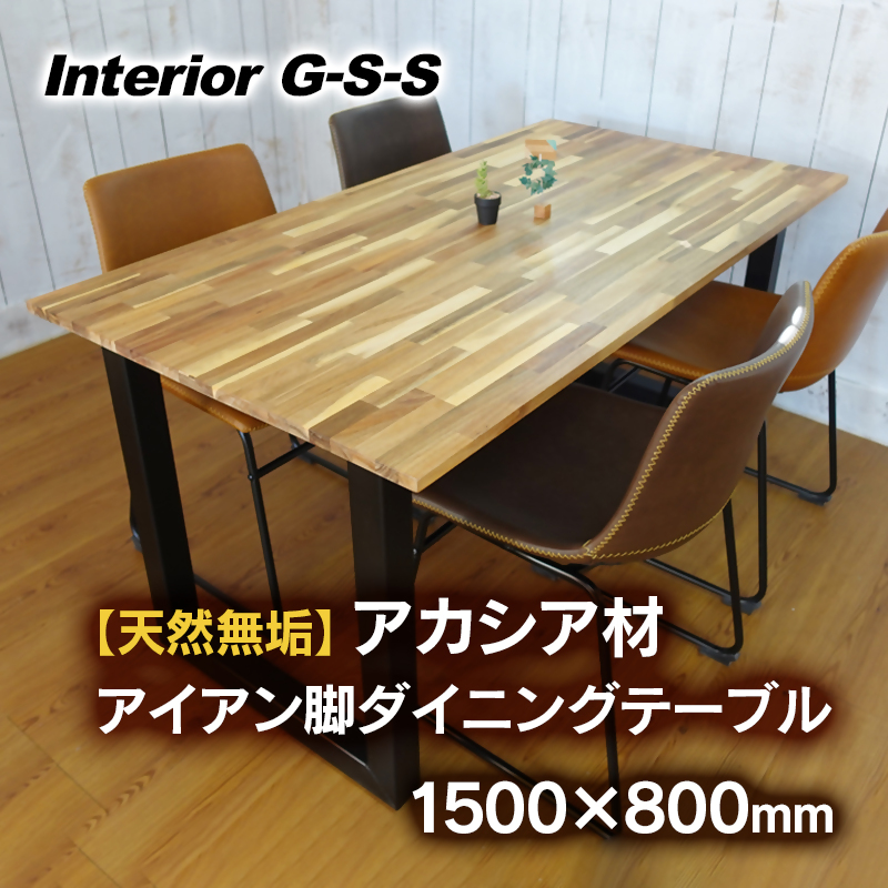 【天然無垢材】アカシア材　アイアン脚ダイニングテーブル　Interior G-S-S<20-4>