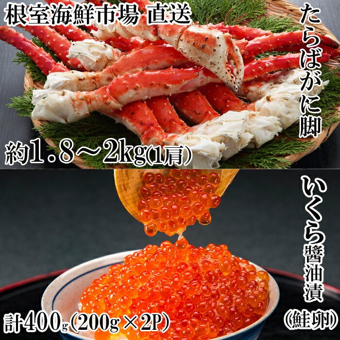 【ふるさと納税】根室海鮮市場＜直送＞ボイルたらばがに脚約1.8～2kg×1肩、いくら醤油漬け(鮭卵)200g×2P D-28057