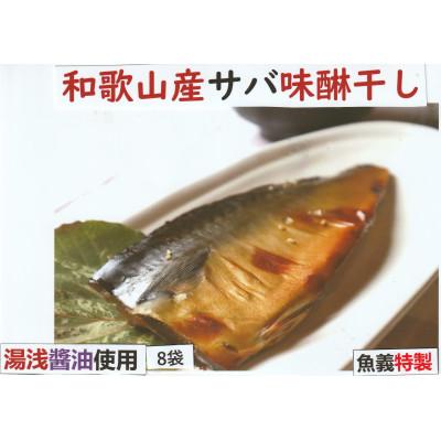 ふるさと納税 湯浅町 和歌山県産サバ味醂干し16枚入り