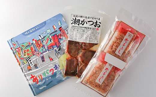 
ｶﾈｻの「しおかつお絵本（ありがつお）とカツオ商品詰合せ」 潮かつお 塩かつお しおかつお 絵本 切り身 削り節 パック 調味料 トッピング 西伊豆 伊豆
