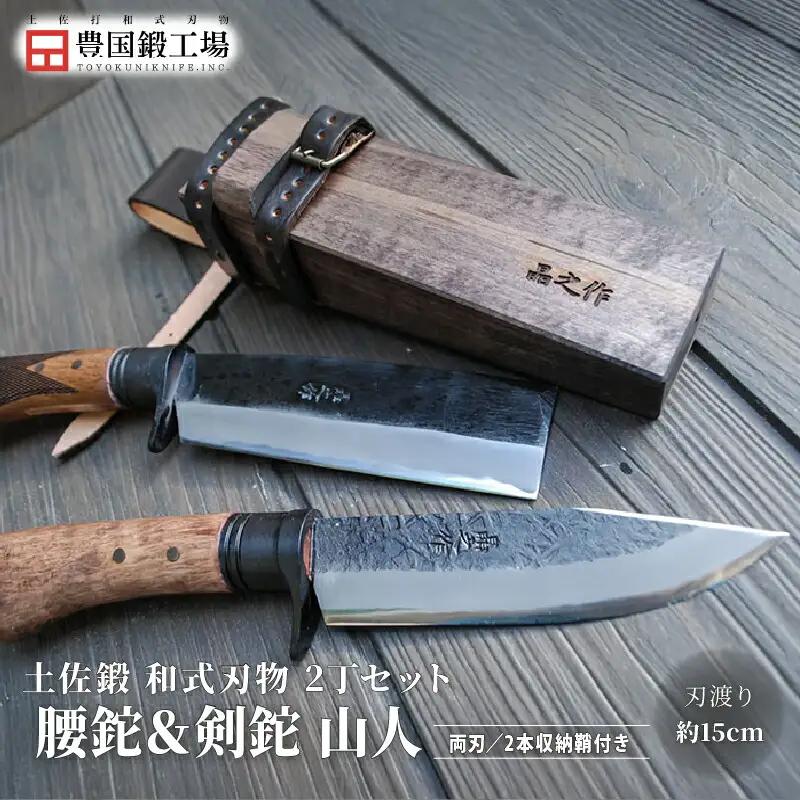 土佐鍛 腰鉈＆剣鉈2丁セット 山人 | ナイフ 狩猟 刃物 南国市