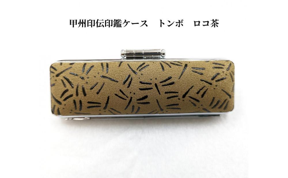 【ロコ茶】甲州印伝印鑑ケース　トンボ柄　18mm