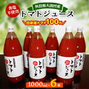 【ふるさと納税】秋田県大潟村産トマトジュース1000ml×6本【配送不可地域：離島・沖縄県】【1119538】