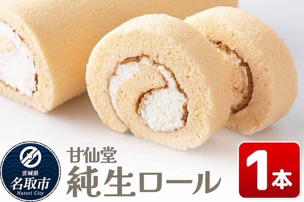 
                  洋菓子 甘仙堂 純生ロール 1本 スイーツ [みちのく和菓子処 甘仙堂 老舗 和菓子 お菓子 和スイーツ お茶菓子 宮城]
                