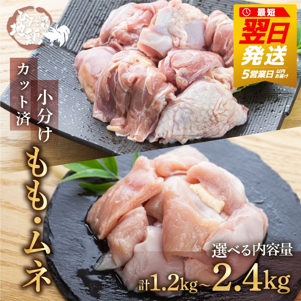 地鶏 鶏肉 飛騨地鶏 モモ肉 ムネ肉 カット済み 計900g 真空パック 小分け 便利 もも肉 モモ むね肉 ムネ 国産 地鶏 国産地鶏 唐揚げ チキンソテー 煮物 チキン南蛮 水炊き [Q2086 Q2087] 5000円 5千円 10000円 1万円