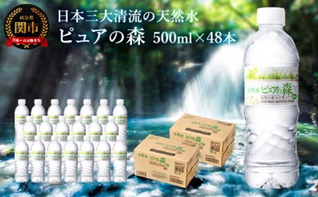 ナチュラルミネラルウォーター　ピュアの森 軟水 （500ml×24本×2ケース） ～ペットボトル 水 pH値7.3 名水百選 日本三大清流 長良川の地下天然水 ～　S8-14