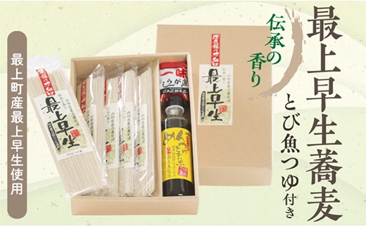 
                  伝承の香り 最上早生 蕎麦つゆ付きセット
                