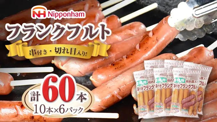 日本ハム ・ 業務用 切り目入り 串付き フランク 60本セット ( 10本×6袋 )