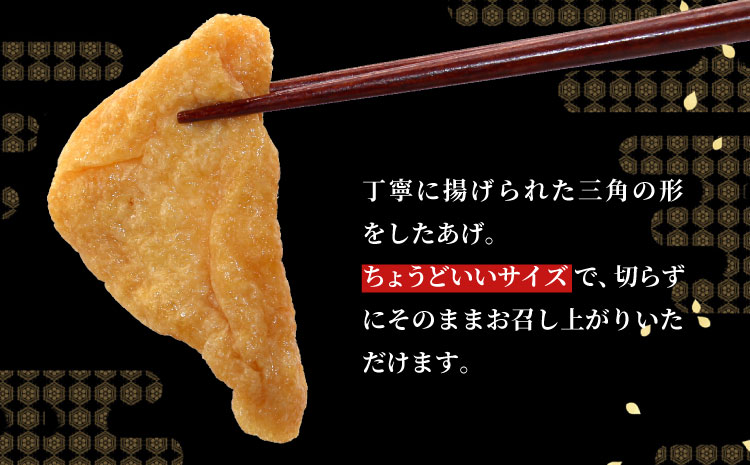 信州最古の醸造蔵の醤油で味付け！ 味付け油揚げ しょうゆ味 84枚(12枚入り×7袋）油揚げ 味付け揚げ 手作り 豆腐 おつまみ 国産 三角揚げ 惣菜 カレー 大杉三角あげ 10000円 10,000