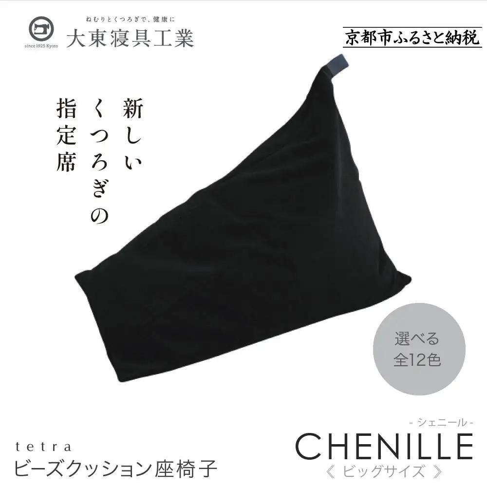 【大東寝具】tetra シェニール（ビッグサイズ）（うるし）｜京都 ビーズクッション 人気ブランド くつろぎ 癒し クッション