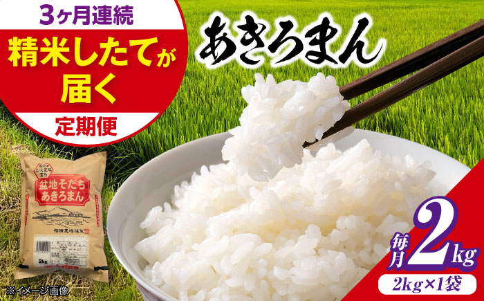 【全3回定期便】 米 盆地そだちあきろまん 2kg 令和7年産 こめ 白米 精米 ご飯 三次市 / 福田農場 [APBM017]