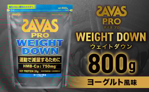 ザバスアスリートウェイトダウンヨーグルト風味（800g）栄養食品【SAVAS ザバス プロテイン 人気プロテイン 明治プロテイン 健康 健康食品 美容 ボディメイク 体づくり 筋トレ 岡山県 倉敷市 人気 おすすめ】