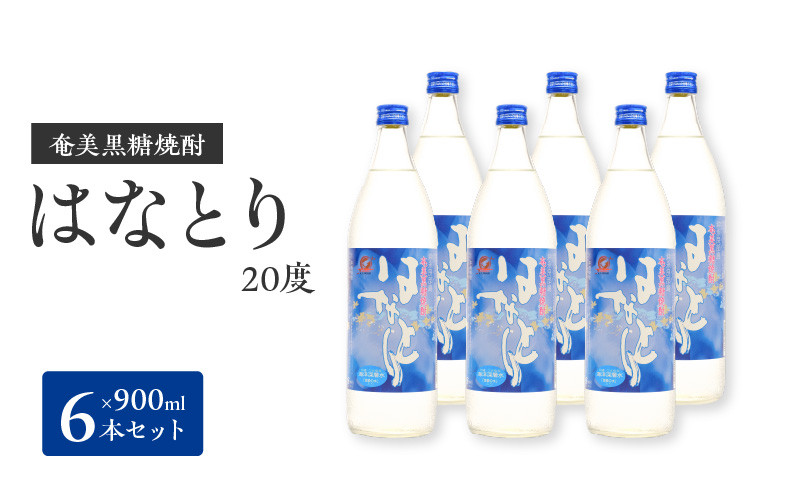 
■奄美黒糖焼酎 はなとり20％（900ml）6本セット
