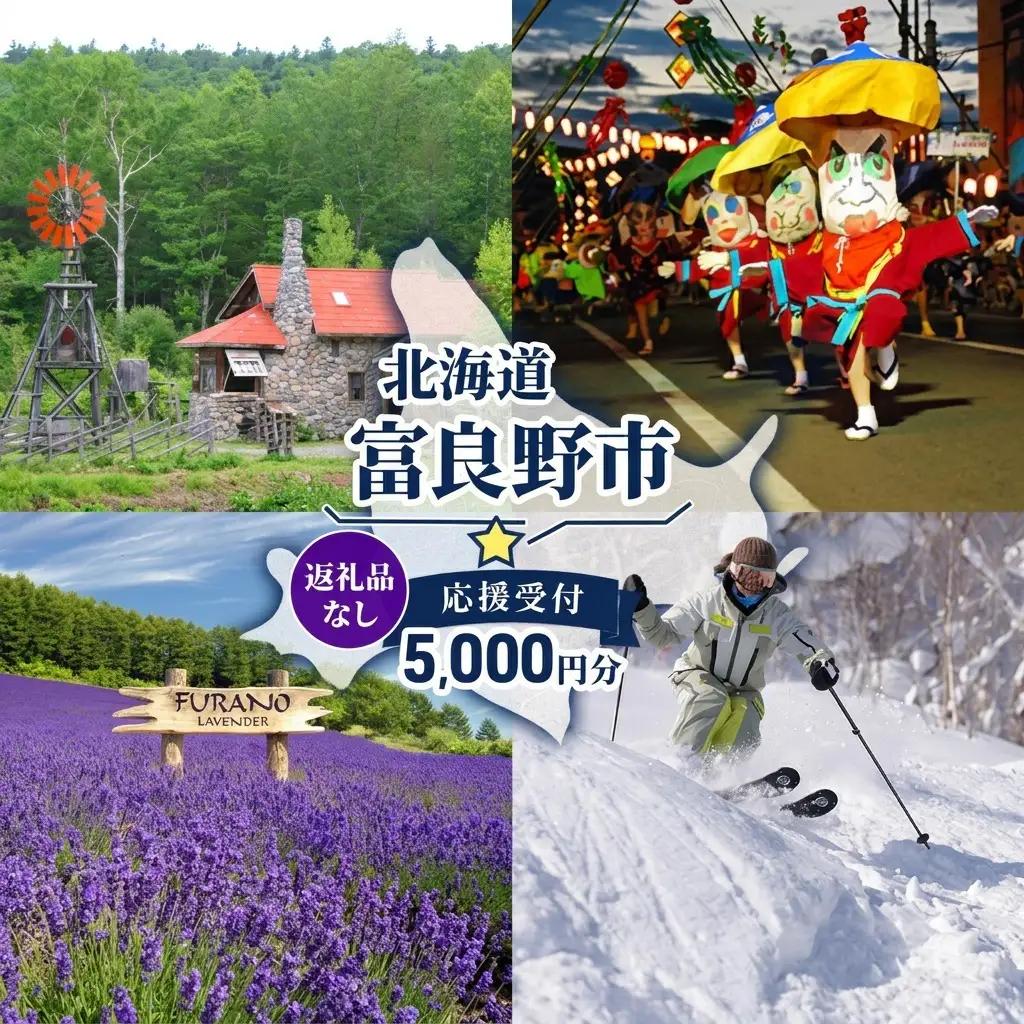 寄附のみ 富良野市 応援受付 寄附のみ【5,000円コース】