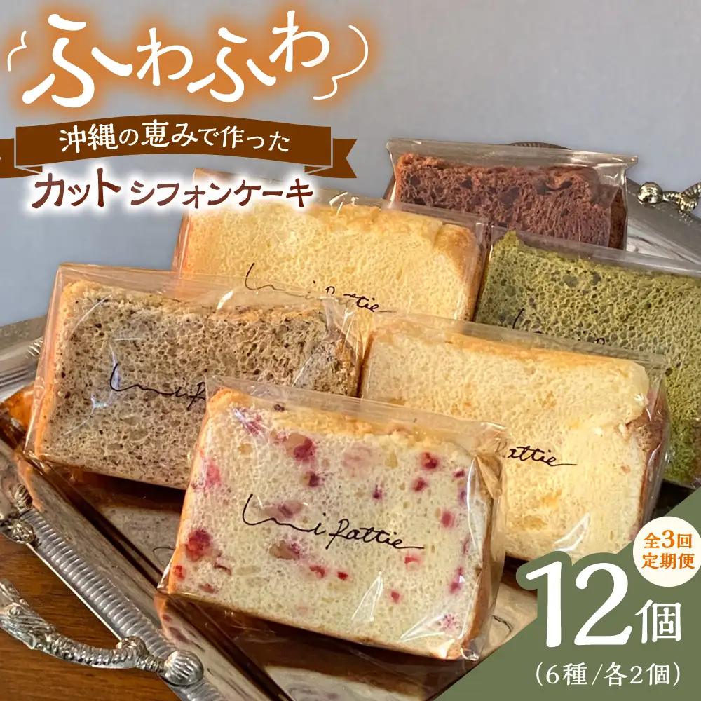シフォンケーキ 【全3回定期便】カットシフォンケーキ 12個セット (6種)  BCCB005 ケーキ