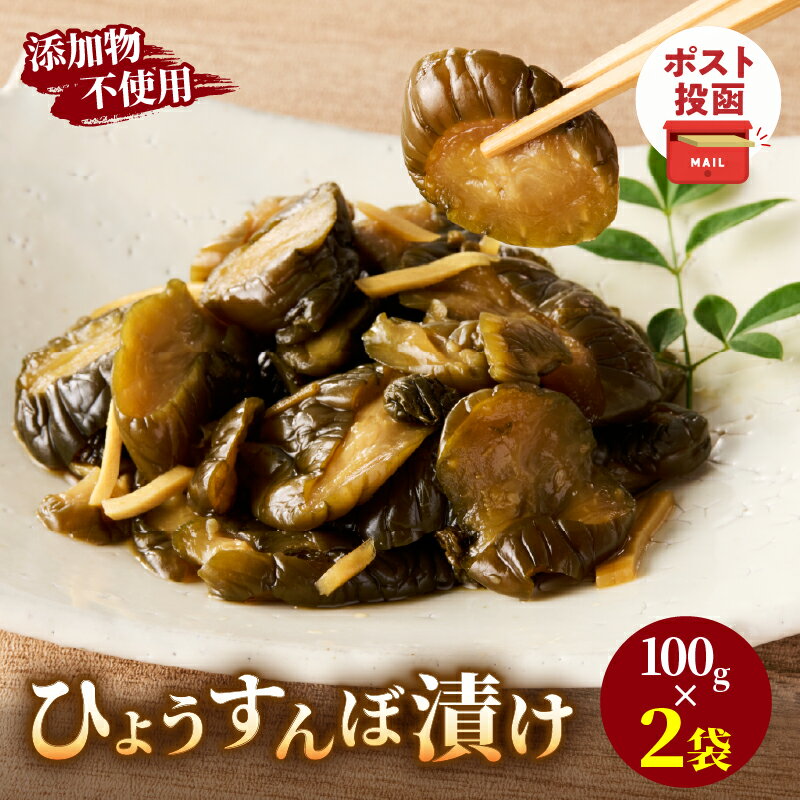 【ふるさと納税】＼ポスト投函／ ひょうすんぼ漬け 計2袋 国産 食品 加工品 野菜 漬け物 漬物 つけもの 胡瓜 きゅうり おかず 惣菜 ご飯のお供 おつまみ おすすめ プレゼント ギフト おすそ分け 小分け 手づくり 厳選素材 トッピング 常温 宮崎県 都農町 送料無料