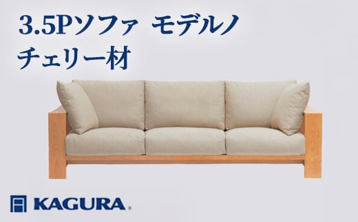 家具蔵 KAGURA 3.5Pソファ モデルノ チェリー材 家具 ソファー 3.5人掛け sofa リビングソファー 木材 無垢材 職人 手作業 天然木 高級木材 無添加 安全 ジャパニーズモダン 高級家具 熟練 無着色 おしゃれ 天然木無垢材 温もり シンプル 洗練