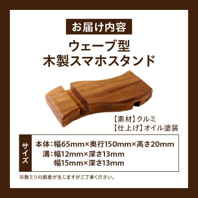 ふるさと納税 小牧市 ウェーブ型木製スマホスタンド Wavewood mobilephone stand[087Y12] |  | 03