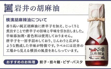 岩井の胡麻油ギフトセット（３種 計３本）｜ごま油 純正ごま油 純正胡麻油 胡麻油 黒ごま油 ラー油 食用油 胡麻 黒胡麻油 胡麻辣油 横浜市ごま油 贈り物 プレゼント 人気ごま油 おすすめ