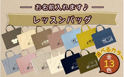 【カラー、イラストが選べる】【名前orメッセージ入れます】レッスンバッグ｜入学 入園 オリジナル シンプル カラフル 手作り 贈り物 ギフト プレゼント 受注生産 国産 名入れ バッグ 通学バッグ 通学 おしゃれ 日用品 おすすめ 人気 トートバッグ 手提げバッグ かばん 鞄 子供 子ども こども かわいい ファッション 雑貨 ギフト プレゼント 贈り物 贈答 誕生日｜MONO工房
