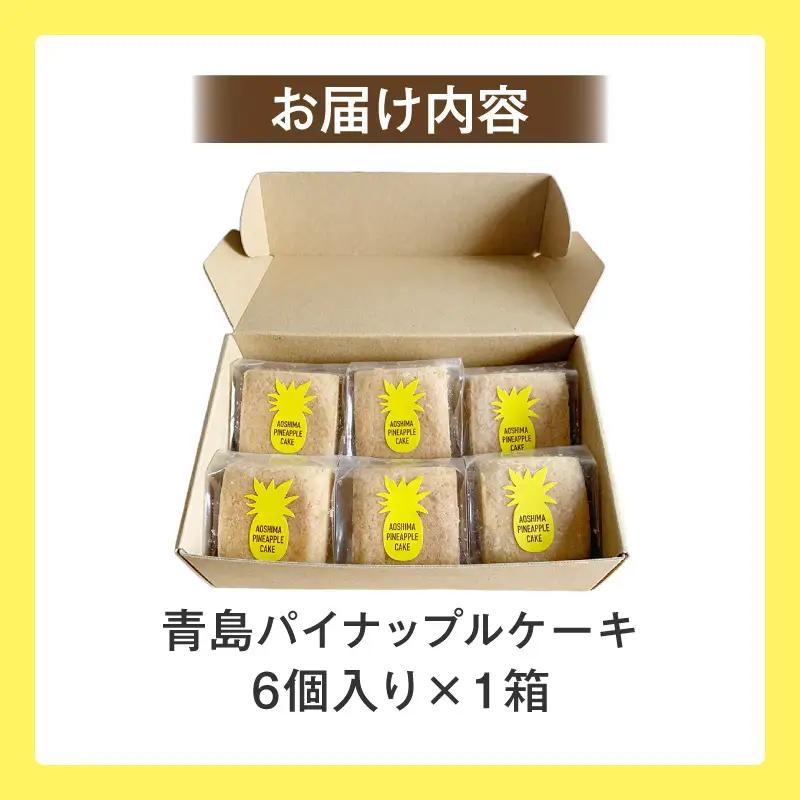 青島パイナップルケーキ 6個入り×1箱 パイナップルケーキ フルーツケーキ パイナップル フルーツ スイーツ 個包装 無添加 お菓子 おやつ お土産 手土産 洋菓子 ギフト
