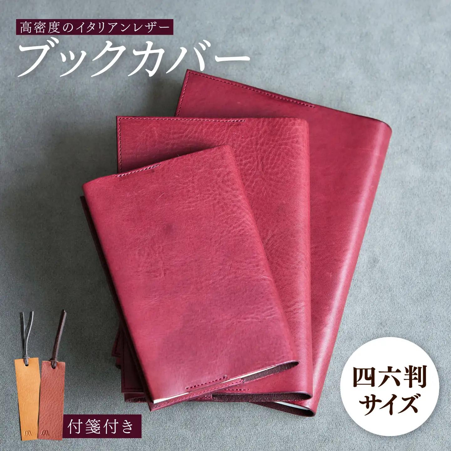 革 ブックカバー 四六判（ワイン）/ 革 ブックカバー 本 ブック カバー おしゃれ ビジネス プレゼント ギフト 日用品 四六判  革 革小物 ワインレッド 赤 / 諫早市 / 伊東製靴店 /[AHCN016]