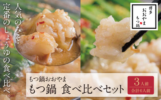 Z65-32 博多もつ鍋おおやま みそ・しょうゆ食べ比べセット 3人前（合計6人前）