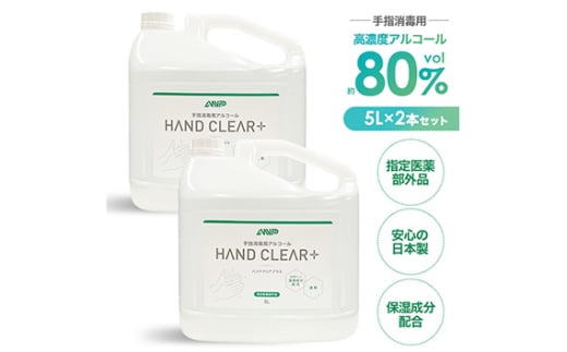 HAND CLEAR＋　5L×2本 ／ 指定医薬部外品 高濃度 手指消毒用アルコール 消毒アルコール液 高い消毒効果 手指専用 除菌 高い速乾性 素早く乾燥 手荒れを防ぐ 保湿成分配合 国産 日本製 安心 埼玉県 No.482
