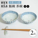 【ふるさと納税】【波佐見焼】十草 三つ花 飯碗 茶碗 大小セット 食器 皿 【藍水】 [GB34]