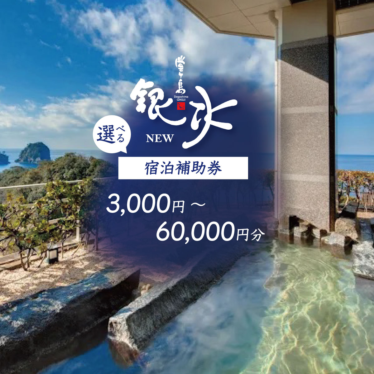 【ふるさと納税】堂ヶ島ニュー銀水「 宿泊補助券 」 宿泊 宿泊券 旅館 観光 ホテル 温泉 旅行 旅行券 観光 トラベル チケット和食 ビュッフェ 和洋