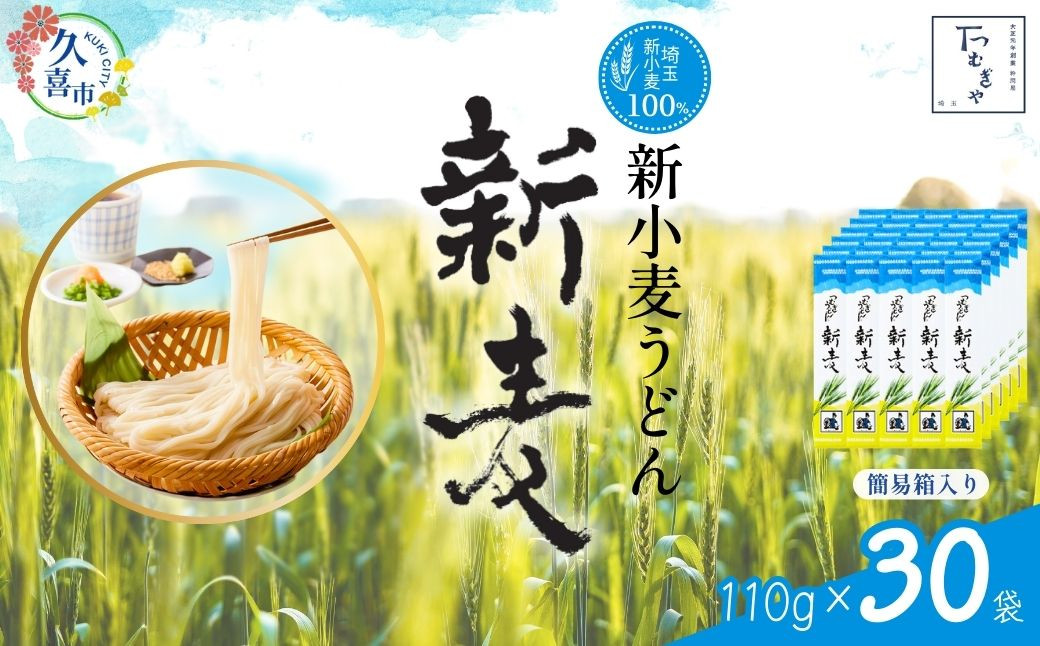 
            【期間限定12月まで】つむぎや 新小麦うどん 110g×30袋 | 埼玉県 久喜市 土田物産 麺類 うどん 乾麺 めん 国産 国内産 埼玉県産 新小麦 美味しく 美味しい おいしい 地粉 安心 喉ごし こし コシ 細め  お昼 もちもち モチモチ 食感 つるつる ツルツル みずみずしさ みずみずしい 旨み うまみ 香り 素朴 手軽 便利  風味 豊か 贈り物 自然 契約栽培 農林61号
          