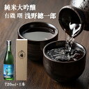 【ふるさと納税】有磯 曙　純米大吟醸　浅野總一郎 富山県 氷見市 日本酒 お酒 ギフト プレゼント 720ml