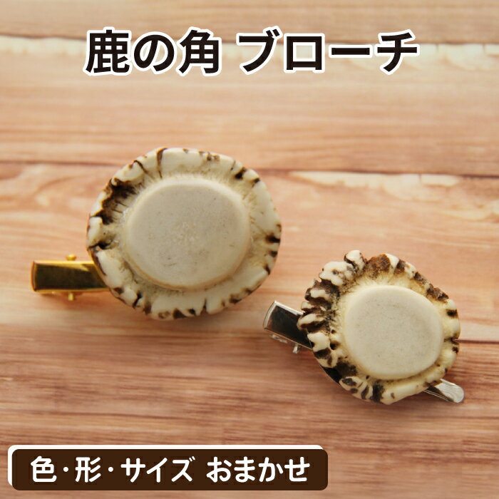 【ふるさと納税】 アクセサリー おすすめ 鹿の角 ブローチ 1個 / 色 形 サイズ 風合い おまかせ 鹿 角 鹿角 天然 本物 二ホンジカ シカ しか 野生 女性 女性用 レディース おしゃれ オシャレ 加工品 装飾品 装飾 ワイルド オススメ 贈り物 国産 岩手県 滝沢市 送料無料 竜鹿