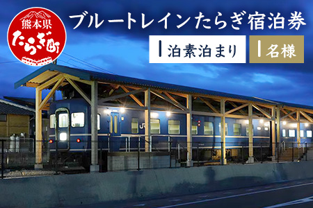 【宿泊】 簡易宿泊施設 ブルートレイン たらぎ 宿泊券 （1名様・1泊） 旧 国鉄 寝台特急 はやぶさ 宿泊券 素泊まり 旅行 入浴券付き 12月終了 028-0046