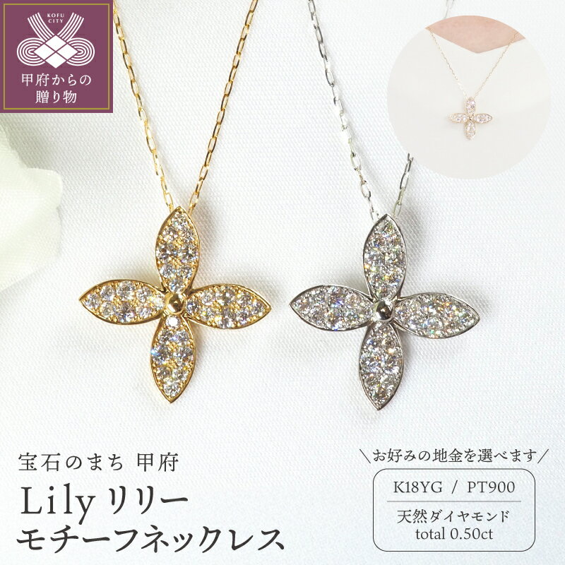 【ふるさと納税】＜ 甲府ジュエリー ＞ ペンダント ネックレス ジュエリー レディース アクセサリー 天然 ダイヤモンド 計0.50ct 32石 選べる地金 K18 イエローゴールド PT900 プラチナ フラワーモチーフ ギフト プレゼント ジュエリーケース付 鑑別書付 保証書付 k257-123