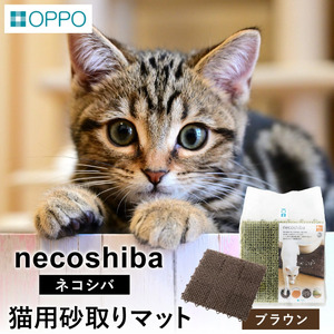 OPPO necoshiba（砂取りマット）【ブラウン】012EB02N.／砂取りマット 猫砂 トイレマット ペット用品 猫 雑貨 ネコ ペット 砂 砂取りマット 飛び散り防止 抗菌 樹脂 丸洗い 肉球に優しい ジョイントOK ネコシバ オッポ